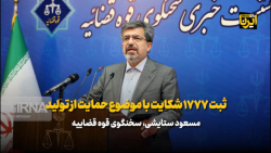 ثبت ۱۷۷۷ شکایت با موضوع حمایت از تولید /تشکیل پرونده قضایی برای رضا کیانیان ثبت ۱۷۷۷ شکایت با موضوع حمایت از تولید /تشکیل پرونده قضایی برای رضا کیانیان