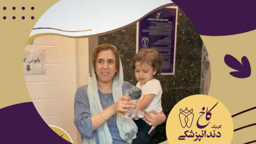 دایانای عزیز که رکوردار بیشترین تعداد همراهی بیمار شد کلینیک دندانپزشکی کاخ