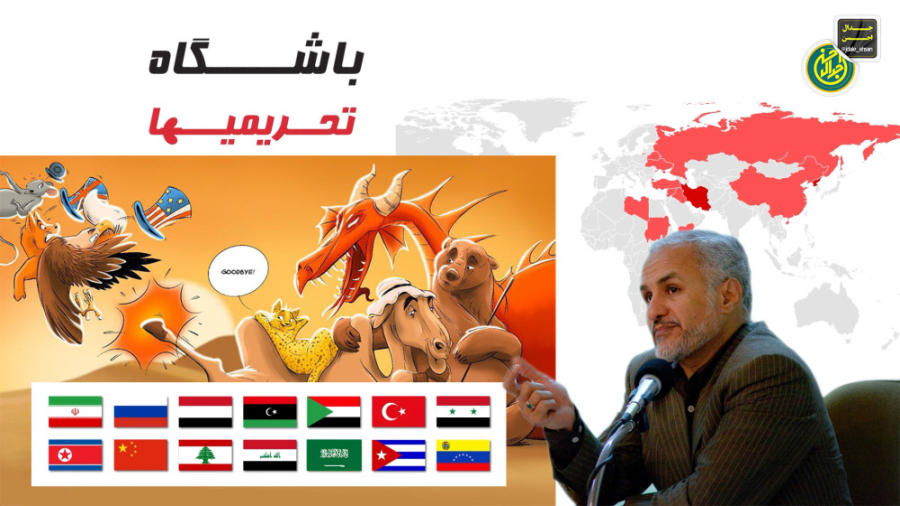 باشگاه تحریمی ها