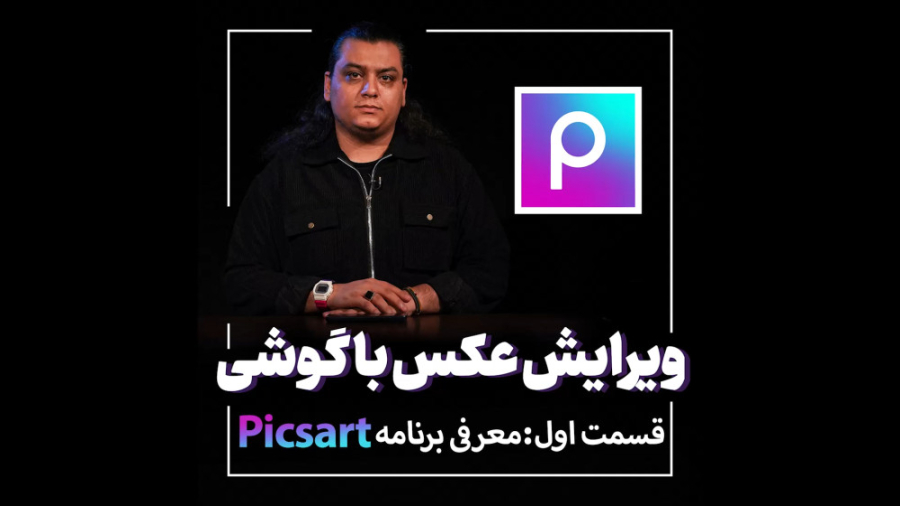 ویرایش عکس با گوشی / قسمت اول معرفی برنامه Picsart زمان211ثانیه