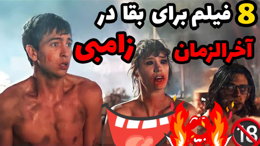 معرفی فیلم سینمایی بدون سانسور با موضوع زامبی^_^|فصل دوم آخرین بازمانده زمان390ثانیه