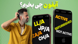 آیفون اکتیو، نات اکتیو، ریفربیشد و پارت نامبرهای مختلف چه فرقی دارن؟ آیفون اکتیو، نات اکتیو، ریفربیشد و پارت نامبرهای مختلف چه فرقی دارن؟