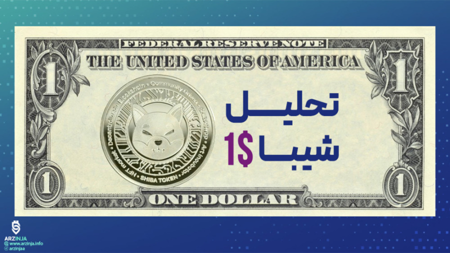 تحلیل , ارز , شیبا , اینو , (SHIB) , | , دلار , رسید , بررسی , باما , محتوا , همراه , باشید