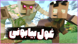 ماینکرفت اما چرا اینطور شد؟ |...