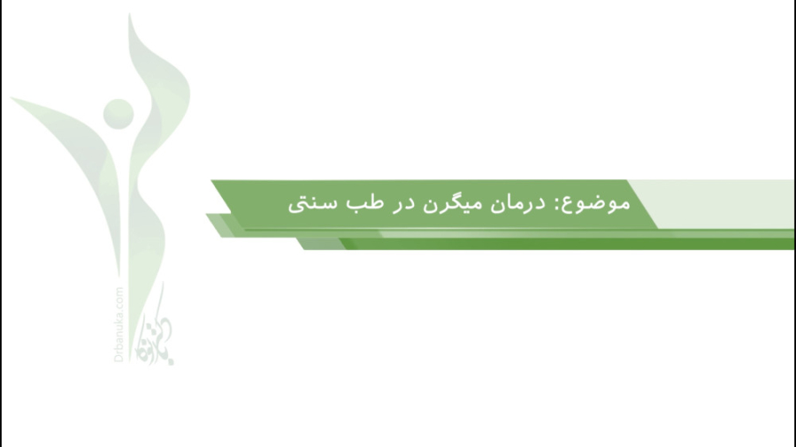 تاثیر اعمال یداوی در درمان میگرن پوسیدگی دندان