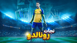 نجات رونالدو از تیم النصر | رو...