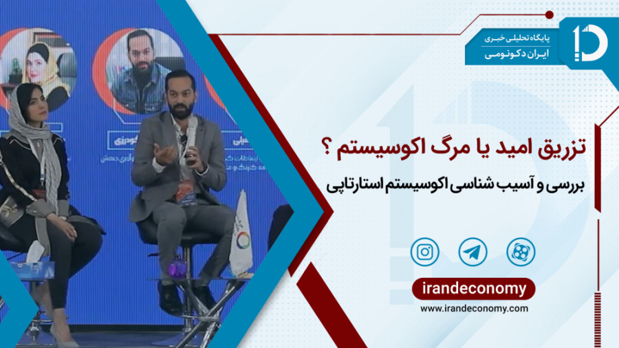 بررسی و آسیب شناسی اکوسیستم استارتاپی/ تزریق امید یا مرگ اکوسیستم؟ کاشت ریش