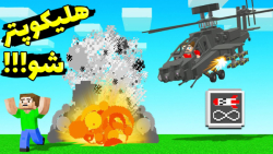 ماینکرفت اما تبدیل به هلکوپتر...