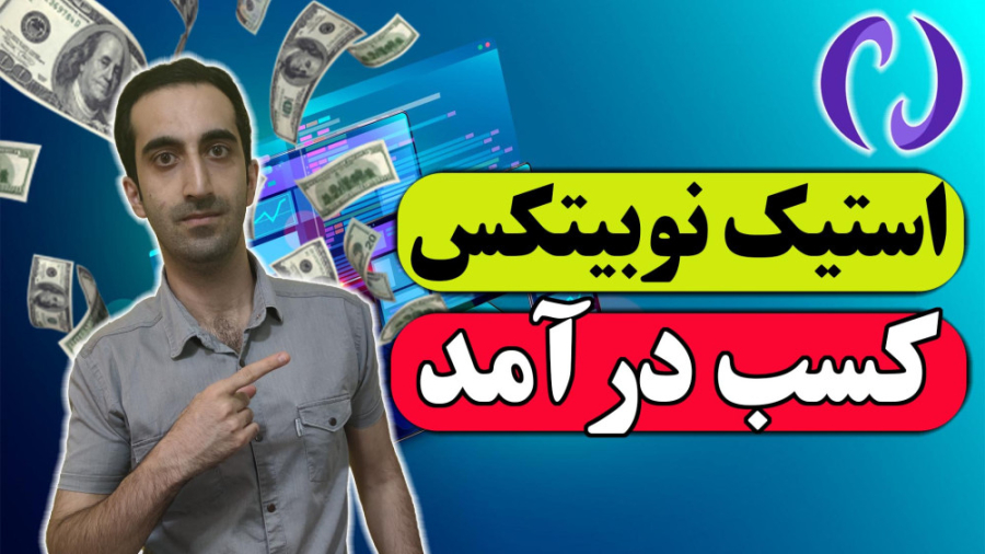 استیک , نوبیتکس , | , آموزش , صرافی , کسب , درآمد , درآمد

استیک