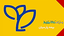 "پارسیان" ایستاده بر قله درآمدزایی "پارسیان" ایستاده بر قله درآمدزایی