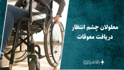 معلولان چشم انتظار دریافت معوقات/ خلف وعده ای دیگر از سازمان برنامه و بودجه معلولان چشم انتظار دریافت معوقات/ خلف وعده ای دیگر از سازمان برنامه و بودجه