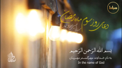 دعای روز سوم - ماه مبارک رمضان - Ramadan - Dua Day 3