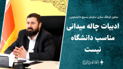 ادبیات چاله میدانی مناسب دانشگاه نیست ادبیات چاله میدانی مناسب دانشگاه نیست