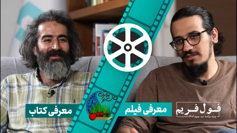 فول‌فریم - ویژه‌برنامه نوروز 1402؛ معرفی فیلم و کتاب زمان2834ثانیه