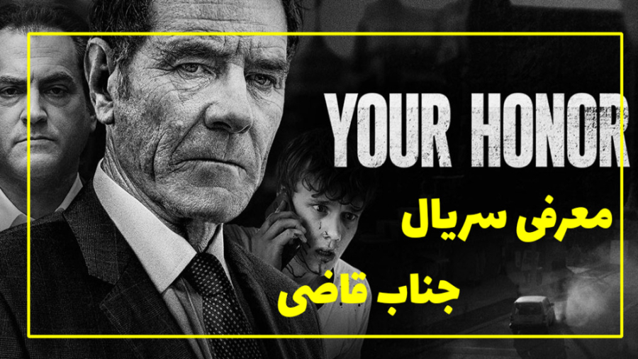 معرفی فیلم درام | سریال جناب قاضی زمان74ثانیه