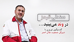 صندلی قرمز؛ گفت وگوی نوروزی با دبیر کل جمعیت هلال احمر صندلی قرمز؛ گفت وگوی نوروزی با دبیر کل جمعیت هلال احمر