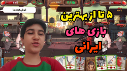 ۵ تا از بهترین بازی های ایرانی