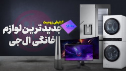 تلویزیون بی سیم ۱۰۰ هزار دلاری تا یخچال هزار رنگ؛ گزارش زومیت از نمایشگاه ال جی تلویزیون بی سیم ۱۰۰ هزار دلاری تا یخچال هزار رنگ؛ گزارش زومیت از نمایشگاه ال جی
