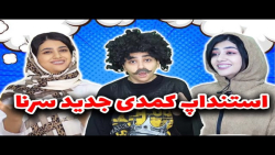 سرنا امینی اولین جمله تو آشنای...