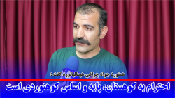 احترام به کوهستان، پایه و اساس کوهنوردی است احترام به کوهستان، پایه و اساس کوهنوردی است