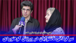 سرگردانی ناشنوایان در ورزش کوهنوردی سرگردانی ناشنوایان در ورزش کوهنوردی