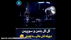 کل کل بتمن وسوپر من
