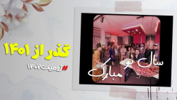 خداحافظی با خاطرت تلخ و شیرین ۱۴۰۱ | جایزه برای کاربرهای زومیت | سال نو مبارک خداحافظی با خاطرت تلخ و شیرین ۱۴۰۱ | جایزه برای کاربرهای زومیت | سال نو مبارک