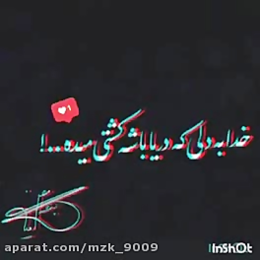 خدابه دلی که دریاباشه کِشتی میده