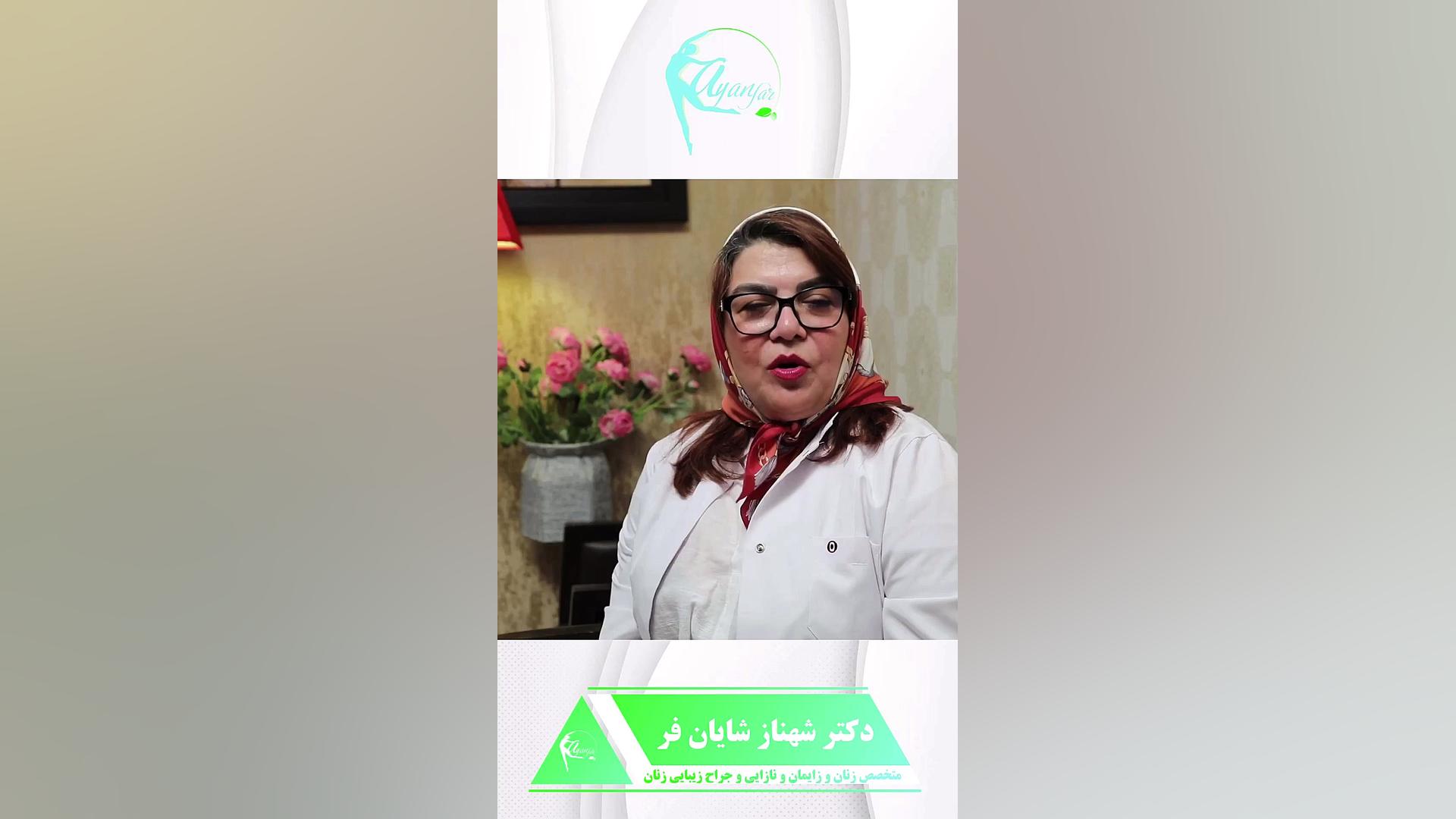 درمان قطعی فیبروم | دکتر شهناز شایان فر تزریق ژل