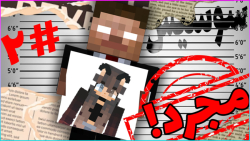 ماینکرفت رول پلی سوسیس مجرد پا...