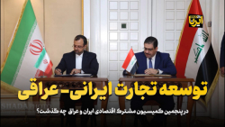 توسعه تجارت ایرانی- عراقی توسعه تجارت ایرانی- عراقی
