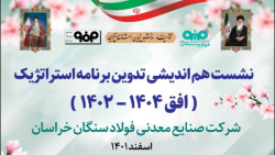 نشست هم اندیشی تدوین برنامه استراتژیک شرکت فولاد سنگان برگزار شد نشست هم اندیشی تدوین برنامه استراتژیک شرکت فولاد سنگان برگزار شد