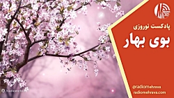 رادیو مهرآوا تقدیم می کند: پادکست «بوی بهار» رادیو مهرآوا تقدیم می کند: پادکست «بوی بهار»
