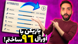 آموزش ساختن بازیکن با بالاترین...