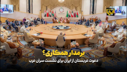 دعوت عربستان از ایران برای نشست سران عرب دعوت عربستان از ایران برای نشست سران عرب