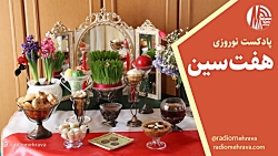 رادیو مهرآوا تقدیم می کند: پادکست «هفت سین» رادیو مهرآوا تقدیم می کند: پادکست «هفت سین»