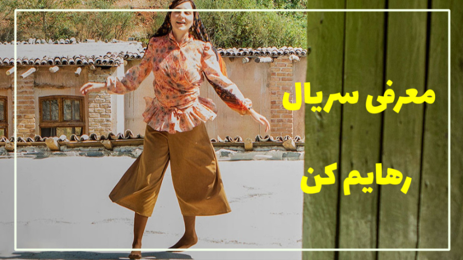 معرفی سریال رهایم کن - Set Me Free (2023) زمان80ثانیه