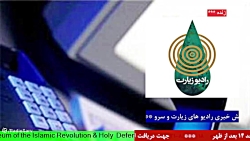 ارتباط مستقیم با " رادیو زیارت ، بخش خبری " ، مورخ 1401/12/28 ارتباط مستقیم با " رادیو زیارت ، بخش خبری " ، مورخ 1401/12/28