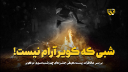 شبی که کویر آرام نیست! شبی که کویر آرام نیست!