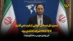 بهادری جهرمی: مسیر حل مسائل جهانی از غرب نمی گذرد/ INSTEX شرکت کاغذی بود بهادری جهرمی: مسیر حل مسائل جهانی از غرب نمی گذرد/ INSTEX شرکت کاغذی بود