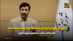 طحان نظیف: شورای نگهبان ایرادی به شاکله بودجه نداشت طحان نظیف: شورای نگهبان ایرادی به شاکله بودجه نداشت