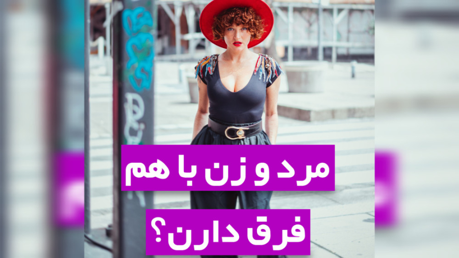 مرد و زن با هم فرق دارن