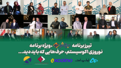تیرز برنامه جهش نو، ویژه برنامه نوروزی اکوسیستم، حرف هایی که باید دید... تیرز برنامه جهش نو، ویژه برنامه نوروزی اکوسیستم، حرف هایی که باید دید...