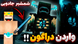 ماینکرفت واردن دراگون و شمشیر...
