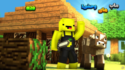 ماین کرفت لیمو و پرنده وحشی 20...