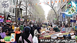 شور و حال مردم در بازار بزرگ ولیعصر شهریاردر روز های پایانی سال شور و حال مردم در بازار بزرگ ولیعصر شهریاردر روز های پایانی سال