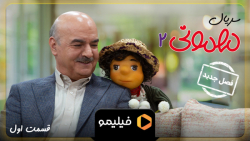 8 ثانیه قسمت 1 سریال مهمونی