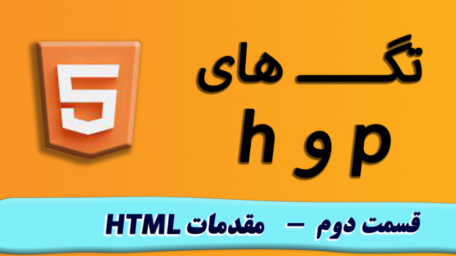 آموزش HTML - قسمت دوم (آشنایی با ساختار Tag و معرفی تگ های h و p) زمان689ثانیه