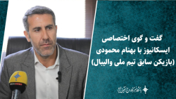 گفت و گوی اختصاصی ایسکانیوز با بهنام محمودی بازیکن سابق تیم ملی والیبال گفت و گوی اختصاصی ایسکانیوز با بهنام محمودی بازیکن سابق تیم ملی والیبال
