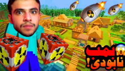 ماینکرفت اما با این بمب دنیا ر...